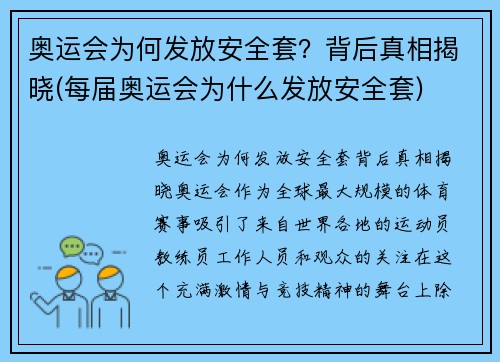 奥运会为何发放安全套？背后真相揭晓(每届奥运会为什么发放安全套)