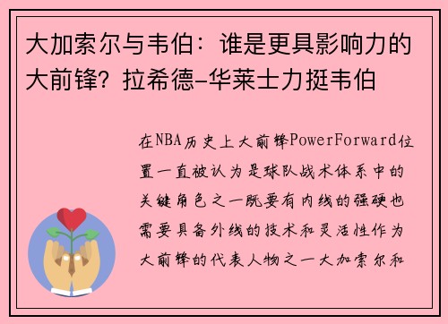 大加索尔与韦伯：谁是更具影响力的大前锋？拉希德-华莱士力挺韦伯