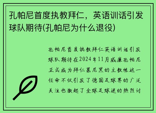 孔帕尼首度执教拜仁，英语训话引发球队期待(孔帕尼为什么退役)