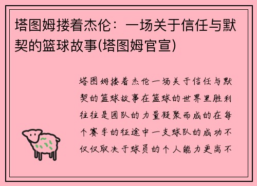 塔图姆搂着杰伦：一场关于信任与默契的篮球故事(塔图姆官宣)