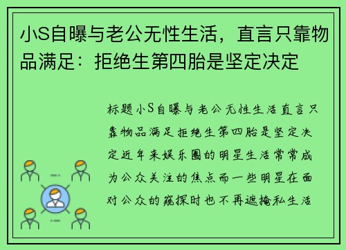 小S自曝与老公无性生活，直言只靠物品满足：拒绝生第四胎是坚定决定