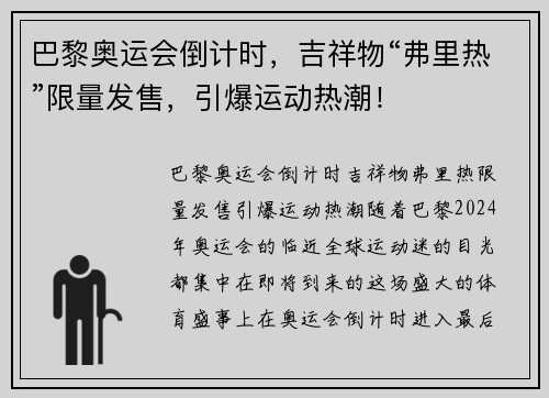巴黎奥运会倒计时，吉祥物“弗里热”限量发售，引爆运动热潮！