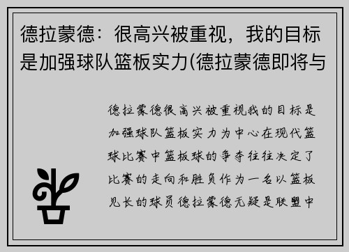 德拉蒙德：很高兴被重视，我的目标是加强球队篮板实力(德拉蒙德即将与球队签约)