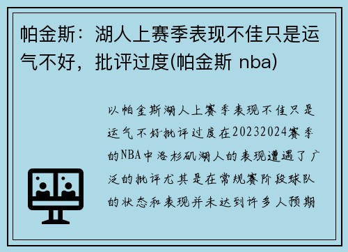 帕金斯：湖人上赛季表现不佳只是运气不好，批评过度(帕金斯 nba)