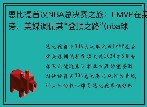 恩比德首次NBA总决赛之旅：FMVP在身旁，美媒调侃其“登顶之路”(nba球星恩比德的比赛)