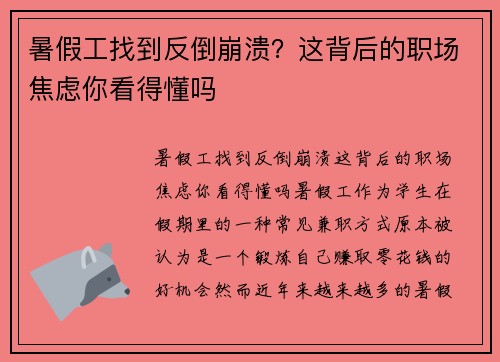 暑假工找到反倒崩溃？这背后的职场焦虑你看得懂吗