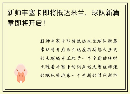 新帅丰塞卡即将抵达米兰，球队新篇章即将开启！