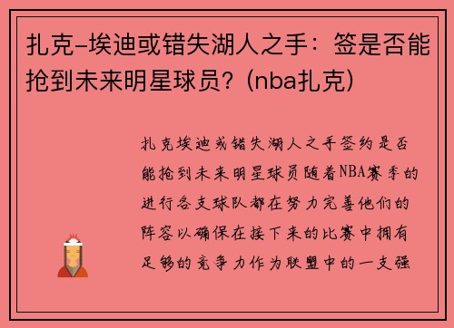 扎克-埃迪或错失湖人之手：签是否能抢到未来明星球员？(nba扎克)