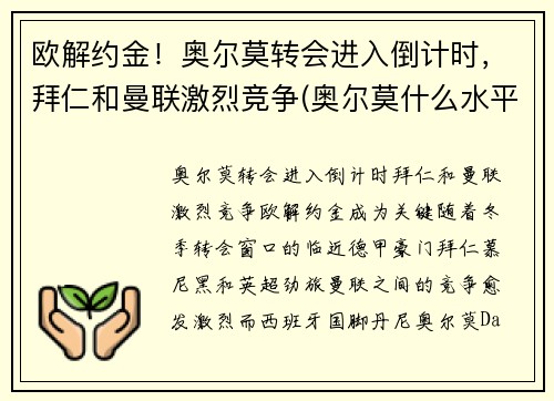 欧解约金！奥尔莫转会进入倒计时，拜仁和曼联激烈竞争(奥尔莫什么水平)