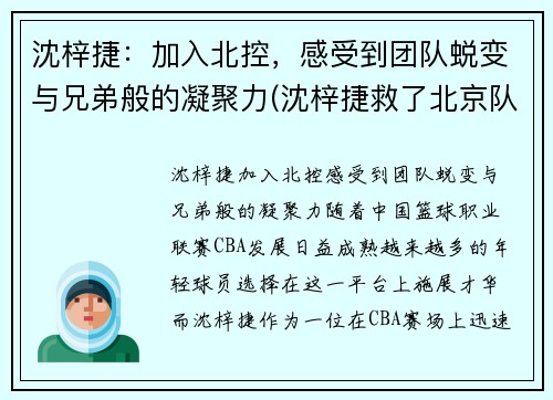 沈梓捷：加入北控，感受到团队蜕变与兄弟般的凝聚力(沈梓捷救了北京队)