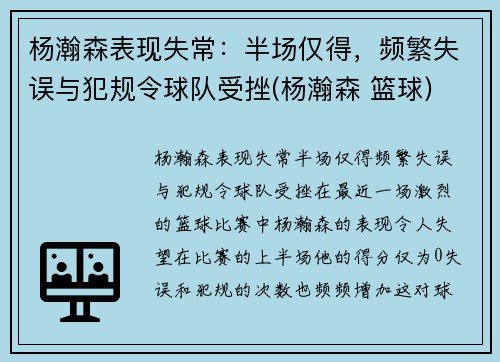 杨瀚森表现失常：半场仅得，频繁失误与犯规令球队受挫(杨瀚森 篮球)
