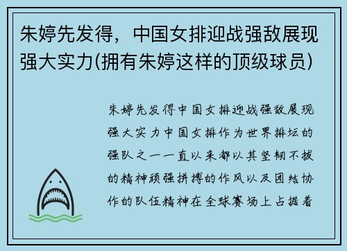 朱婷先发得，中国女排迎战强敌展现强大实力(拥有朱婷这样的顶级球员)