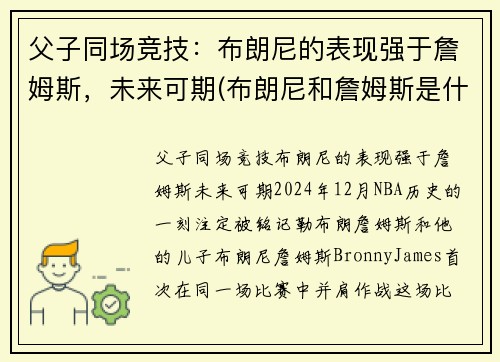父子同场竞技：布朗尼的表现强于詹姆斯，未来可期(布朗尼和詹姆斯是什么关系)