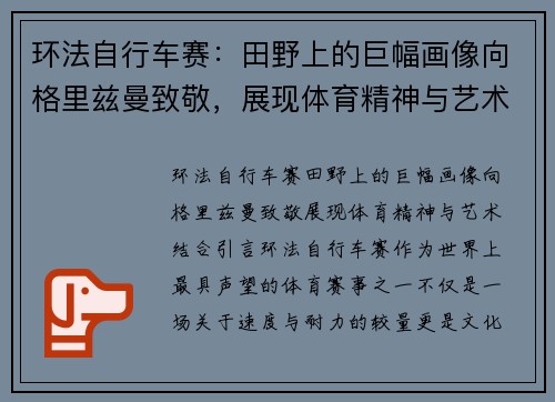 环法自行车赛：田野上的巨幅画像向格里兹曼致敬，展现体育精神与艺术结合