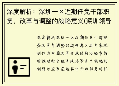 深度解析：深圳一区近期任免干部职务，改革与调整的战略意义(深圳领导干部调整)