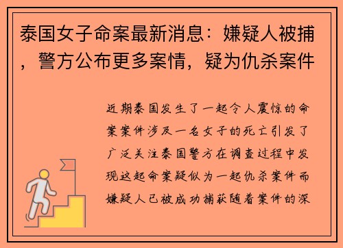 泰国女子命案最新消息：嫌疑人被捕，警方公布更多案情，疑为仇杀案件