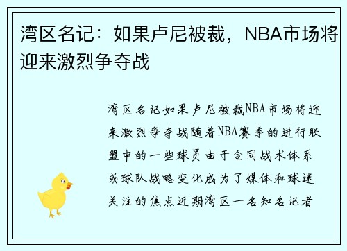 湾区名记：如果卢尼被裁，NBA市场将迎来激烈争夺战