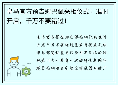 皇马官方预告姆巴佩亮相仪式：准时开启，千万不要错过！