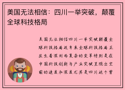 美国无法相信：四川一举突破，颠覆全球科技格局