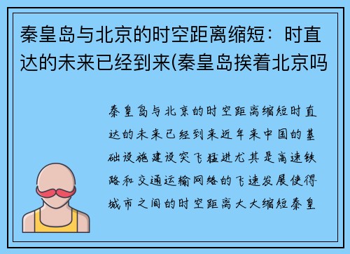 秦皇岛与北京的时空距离缩短：时直达的未来已经到来(秦皇岛挨着北京吗)