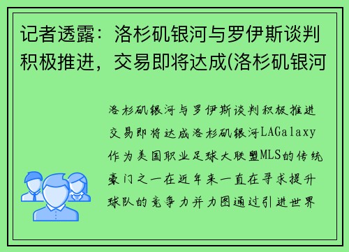 记者透露：洛杉矶银河与罗伊斯谈判积极推进，交易即将达成(洛杉矶银河对洛杉矶)