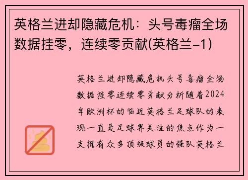 英格兰进却隐藏危机：头号毒瘤全场数据挂零，连续零贡献(英格兰-1)