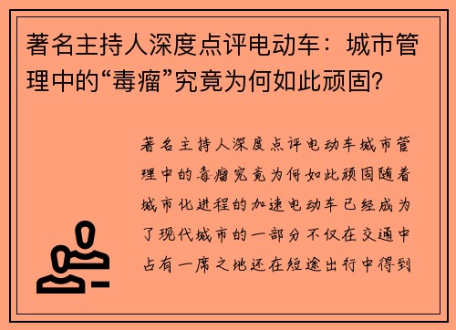 著名主持人深度点评电动车：城市管理中的“毒瘤”究竟为何如此顽固？