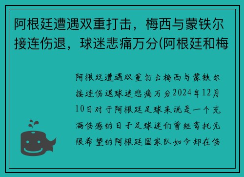 阿根廷遭遇双重打击，梅西与蒙铁尔接连伤退，球迷悲痛万分(阿根廷和梅西谁夺冠)