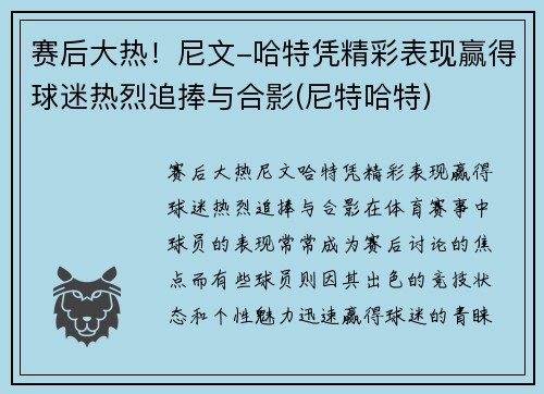赛后大热！尼文-哈特凭精彩表现赢得球迷热烈追捧与合影(尼特哈特)