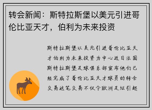 转会新闻：斯特拉斯堡以美元引进哥伦比亚天才，伯利为未来投资