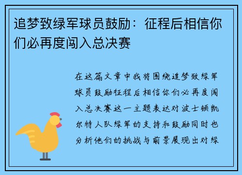 追梦致绿军球员鼓励：征程后相信你们必再度闯入总决赛