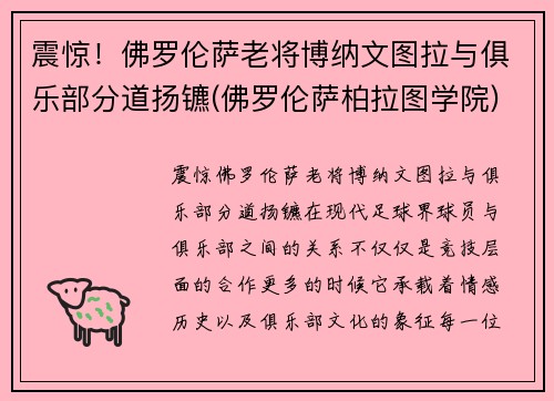 震惊！佛罗伦萨老将博纳文图拉与俱乐部分道扬镳(佛罗伦萨柏拉图学院)