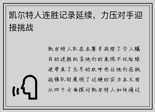 凯尔特人连胜记录延续，力压对手迎接挑战