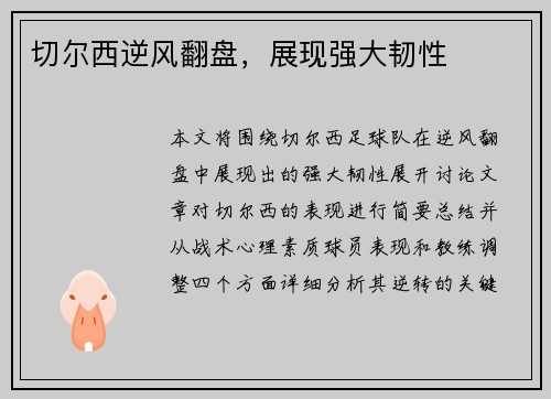 切尔西逆风翻盘，展现强大韧性