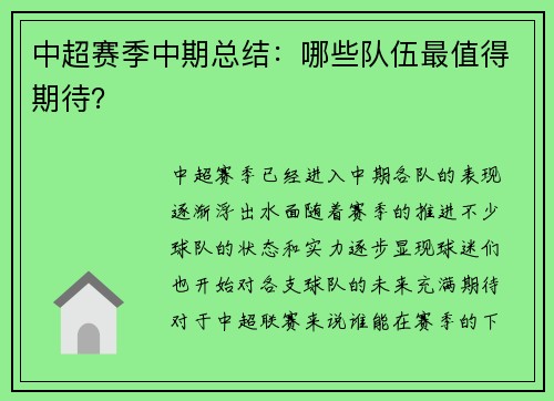 中超赛季中期总结：哪些队伍最值得期待？