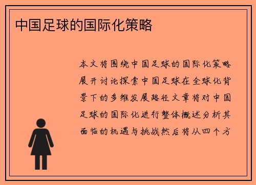 中国足球的国际化策略