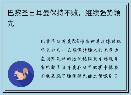 巴黎圣日耳曼保持不败，继续强势领先