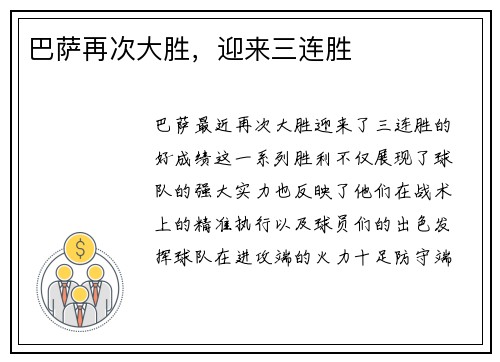 巴萨再次大胜，迎来三连胜