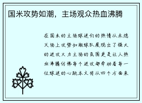 国米攻势如潮，主场观众热血沸腾