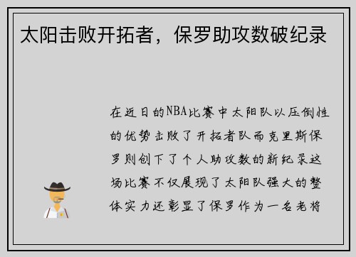 太阳击败开拓者，保罗助攻数破纪录