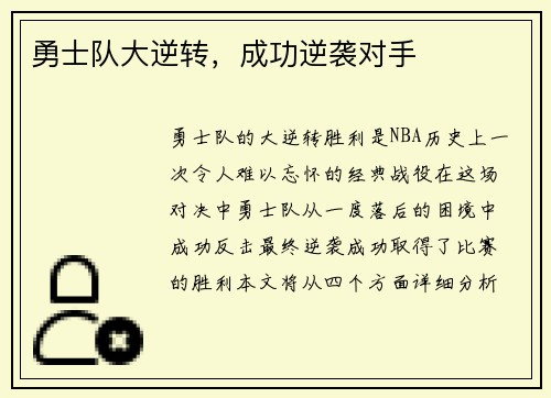 勇士队大逆转，成功逆袭对手