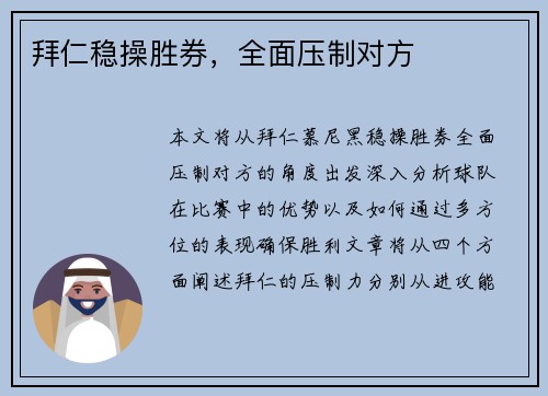 拜仁稳操胜券，全面压制对方