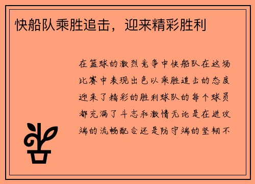 快船队乘胜追击，迎来精彩胜利