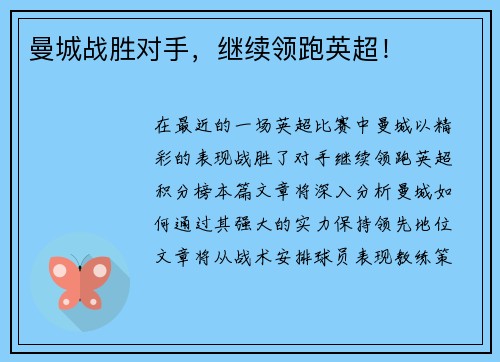 曼城战胜对手，继续领跑英超！