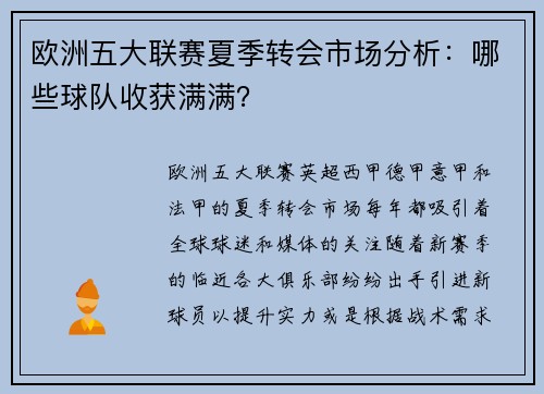 欧洲五大联赛夏季转会市场分析:哪些球队收获满满?