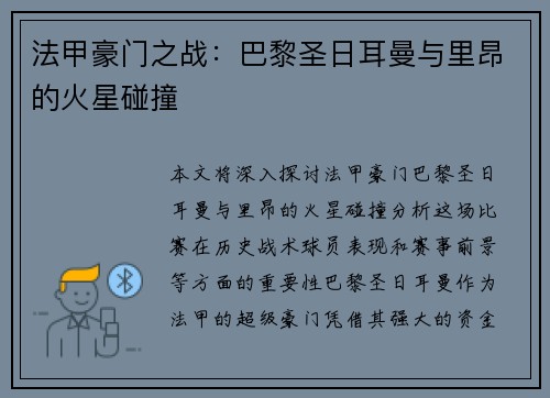 法甲豪门之战：巴黎圣日耳曼与里昂的火星碰撞